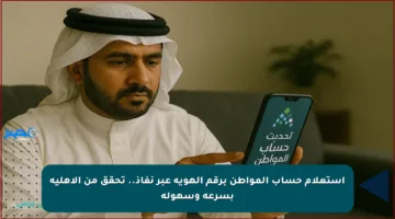 استعلام حساب المواطن برقم الهوية عبر نفاذ.. تحقق من الأهلية بسرعة وسهولة
